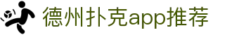 德州扑克app推荐 - 德州扑克网页版 - 官网最新入口
